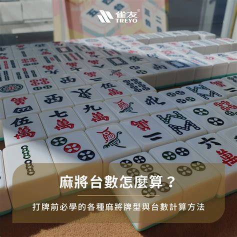 無字無花幾台|麻將台數怎麼算？打牌必學「麻將台數表」，贏錢超好。